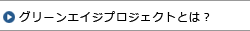 グリーンエイジプロジェクトとは？